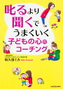 叱るより聞くでうまくいく 子どもの心のコーチング