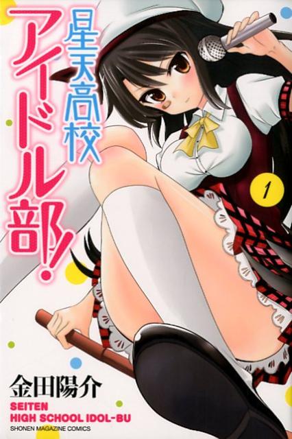 星天高校アイドル部!
