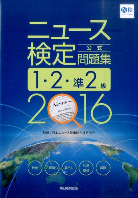 ニュース検定公式問題集1・2・準2級（2016年度版） [ 日本ニュース時事能力検定協会 …...:book:17877985
