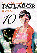 機動警察パトレイバー 10