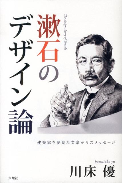 漱石のデザイン論―建築家を夢見た文豪からのメッセージ