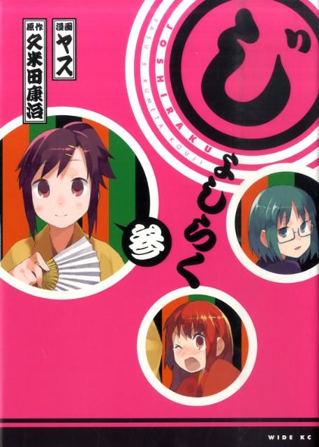 じょしらく 3