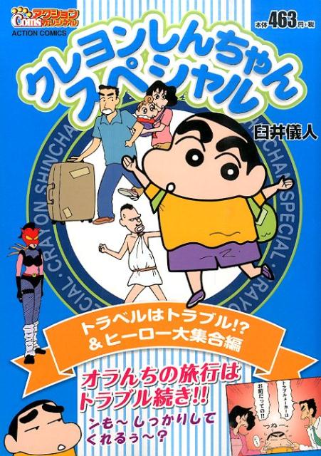 クレヨンしんちゃんスペシャル トラベルは