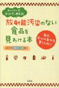 放射能汚染のない食品を見わける本