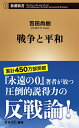 戦争と平和 （新潮新書） [ 百田 尚樹 ]