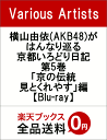 横山由依(AKB48)がはんなり巡る 京都いろどり日記 第5...