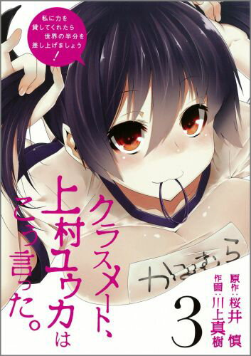 クラスメート、上村ユウカはこう言った 3