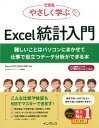 できるやさしく学ぶExcel統計入門 難しいことはパソコンにまかせて仕事で役立つデータ