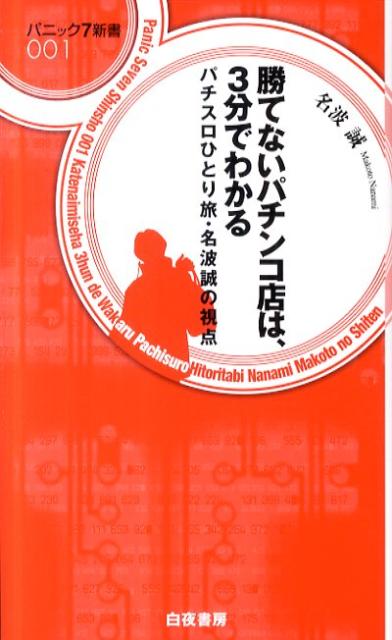 勝てないパチンコ店は、3分でわかる【送料無料】