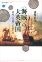 〈海賊〉の大英帝国 掠奪と交易の四百年史 (講談社選書メチエ...