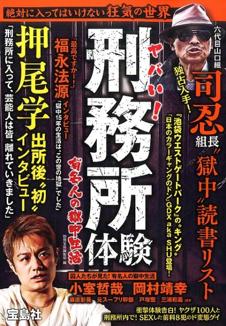 ヤバい！刑務所体験 [ 別冊宝島編集部 ]...:book:18068385