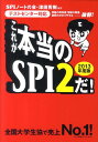 これが本当のSPI2だ！（2013年度版）【送料無料】