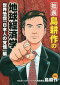 社長島耕作の地球経済学 世界恐慌「日本人