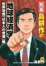 社長島耕作の地球経済学 世界恐慌「日本人