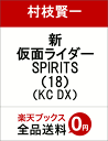 新 仮面ライダーSPIRITS(18) (KCデラックス 月...