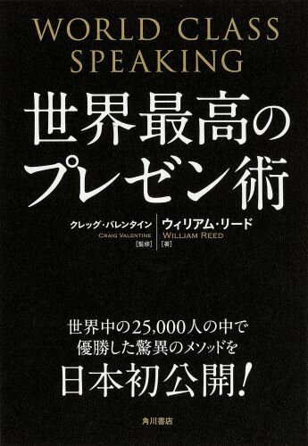 世界最高のプレゼン術 [ ウィリアム・リード ]...:book:16836422