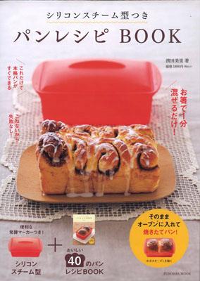 シリコンスチーム型つき パンレシピ [ 濱田美里 ]※箱に傷みがあるものがございますが、商品本体は新品同様です