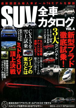 SUV全車カタログ(VOL.4) 最新国産&輸入車オール74モデルを解説 国産&輸入車のSUVのすべてを網羅 (ぶんか社ムック)