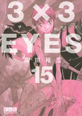 3×3EYES 15