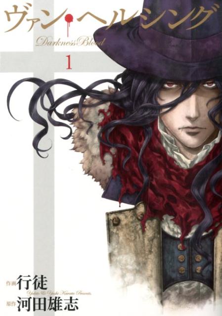ヴァン・ヘルシング Darkness Blood 1