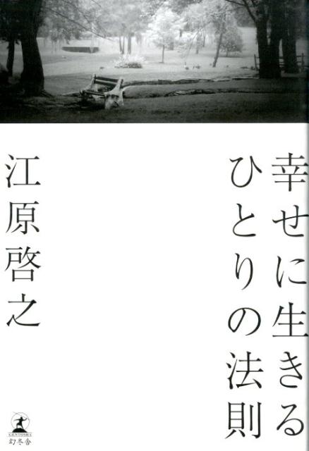 幸せに生きるひとりの法則 [ 江原啓之 ]...:book:17371196