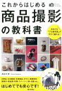 かんたんフォトLife これからはじめる商品撮影の教科書 〜あなたも「プロ級写真」が今