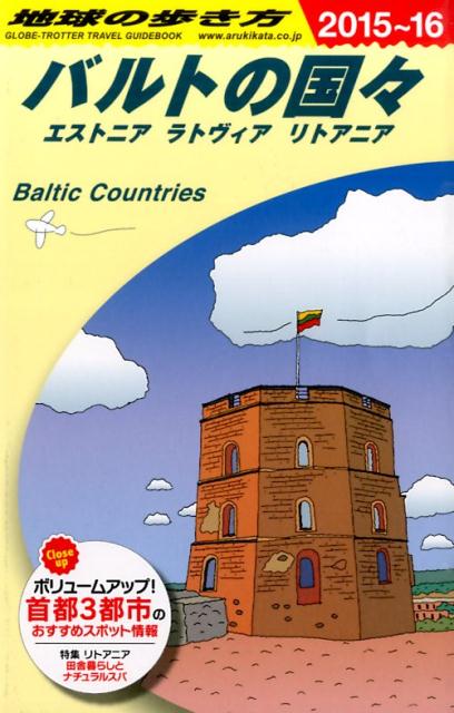 A30 地球の歩き方 バルトの国々 2015〜2016 [ ダイヤモンド・ビッグ社 ]...:book:17374511