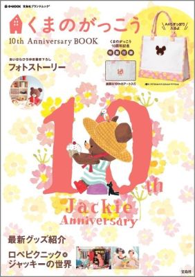 くまのがっこう10th　Anniversary　BOOK