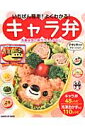 いちばん簡単!よくわかる!キャラ弁