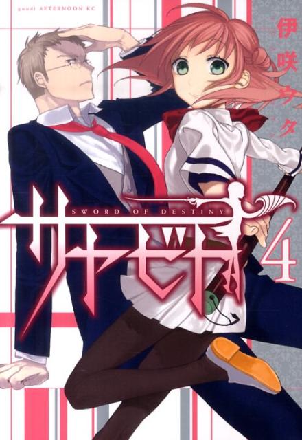 サヤビト SWORD OF DESTINY 4