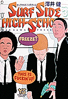 サーフサイドハイスクール 3