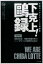 下剋上!鴎録 950円