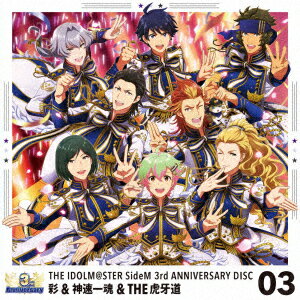 ゲーム『アイドルマスター SideM』THE IDOLM@STER SideM 3rd ANNIVERSARY DISC 03 [ 彩、神速一魂、THE虎牙道 ]