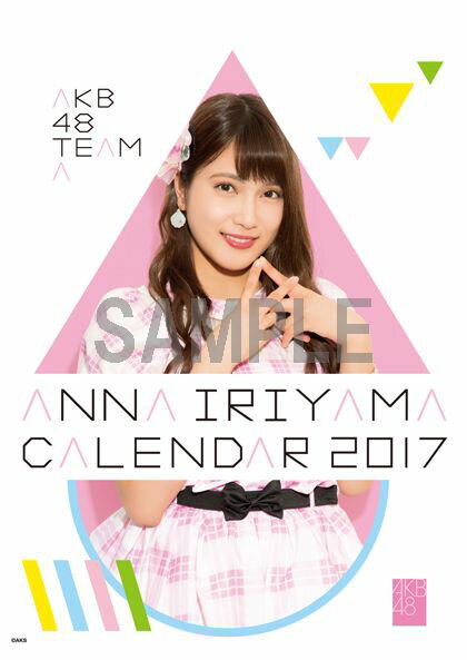 （卓上）AKB48 入山杏奈 カレンダー 2017【楽天ブックス限定特典付】 [ 入山杏奈…...:book:18293850