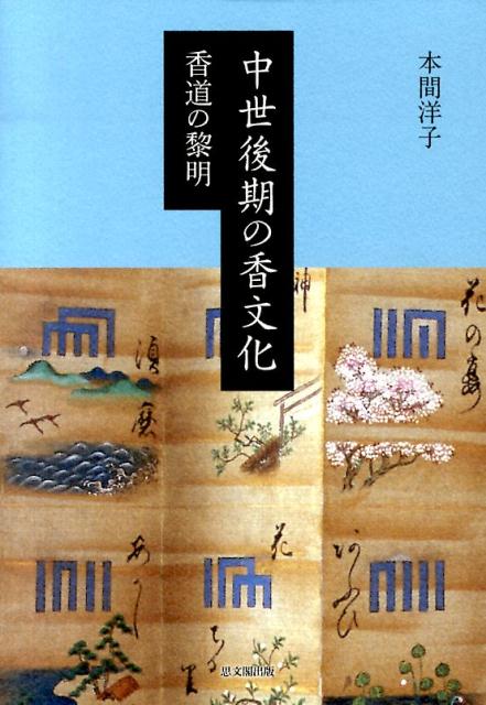 中世後期の香文化 香道の黎明 [ 本間洋子 ]...:book:16940398