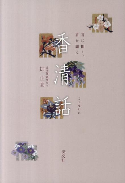 香清話 [ 畑正高 ]...:book:14442914