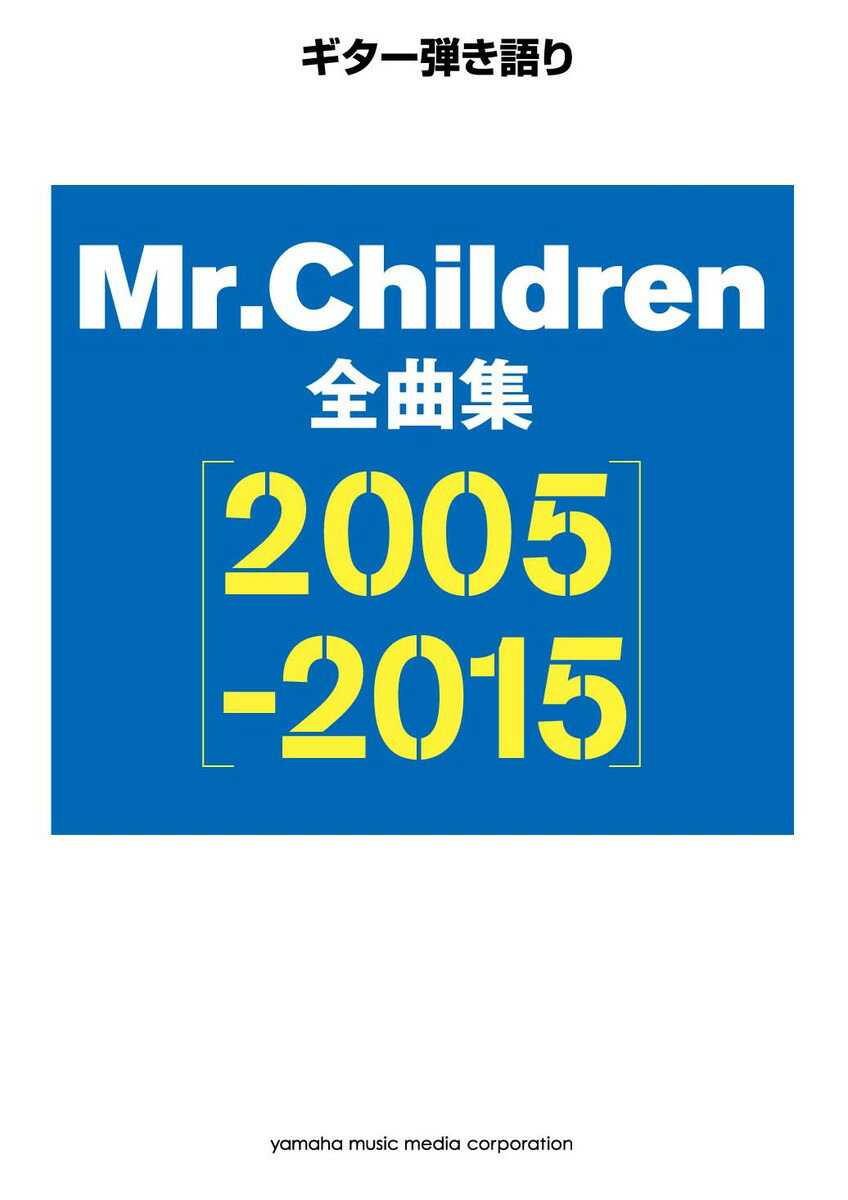 ギター弾き語り Mr.Children 全曲集 【2005-2015】