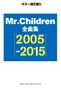 ギター弾き語り Mr.Children 全曲集 【2005-2015】