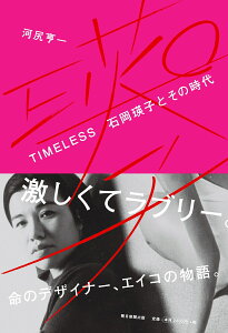 TIMELESS　石岡瑛子とその時代 [ 河尻亨一 ]