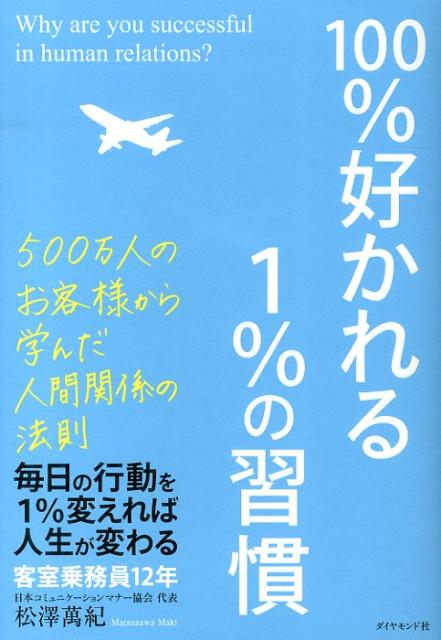 100％好かれる1％の習慣 500万人のお客様から学んだ人間関係の法則 [ 松澤萬紀 ]...:book:16357698