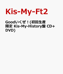 Goodいくぜ！(初回生産限定 Kis-My-History盤 CD+DVD) [ <strong>Kis-My-Ft2</strong> ]