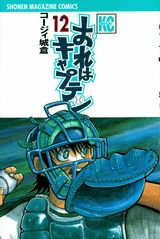 おれはキャプテン 12