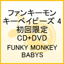 ファンキーモンキーベイビーズ 4(初回限定CD+DVD)