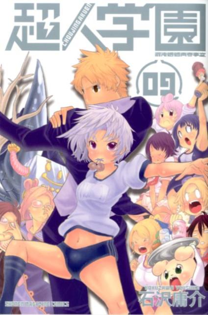 超人学園 9