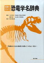 語源が分かる恐竜学名辞典 恐竜類以外の古生物(翼竜類・魚竜類など)の学名も一 [ 松