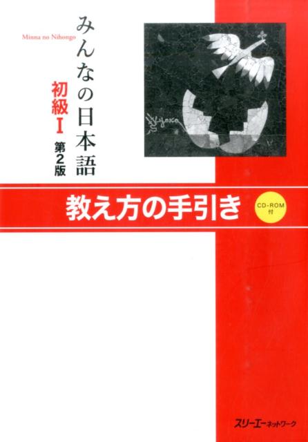みんなの日本語（初級　1　教え方の手引き）第2版 [ スリーエーネットワーク ]...:book:17938496