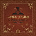 【送料無料】三毛猫ホームズの推理 オリジナル・サウンドトラック 【送料無料】三毛猫ホームズの推理 オリジナル・サウンドトラック