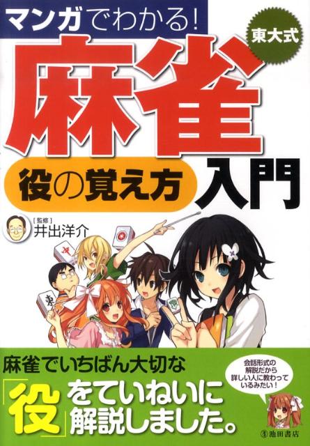 マンガでわかる！東大式麻雀役の覚え方入門 [ 井出洋介 ]...:book:13571252