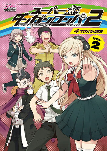 スーパーダンガンロンパ2さよなら絶望学園4コマKINGS VOL.2