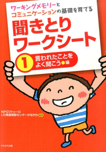 聞きとりワークシート（1（言われたことをよく聞こう編） [ LD発達相談センターかながわ …...:book:17179927